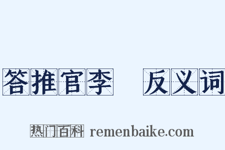 答推官李珪反义词是什么意思的图片